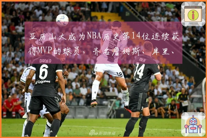 亚历山大成为NBA历史第14位连续获得MVP的球员，齐名詹姆斯、库里、字母哥与约基奇